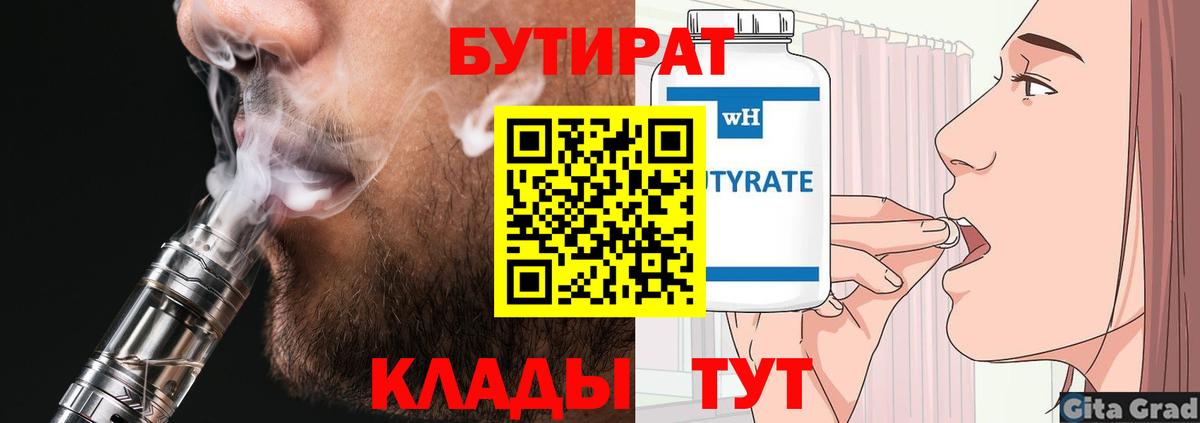 Бутират Butirat Сочи
